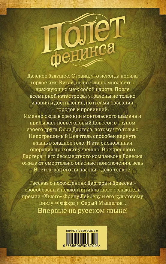 Книга Полет феникса (Майкл Суэнвик) — 2