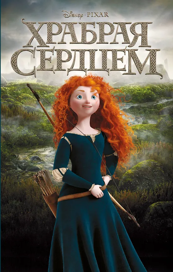 Книга Храбрая сердцем (Ирен Тримбл) — 1