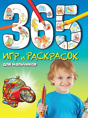 Книга 365 игр и раскрасок для мальчиков (Элина Голубева)