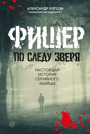 Книга Фишер. По следу зверя (Александр Рогоза)