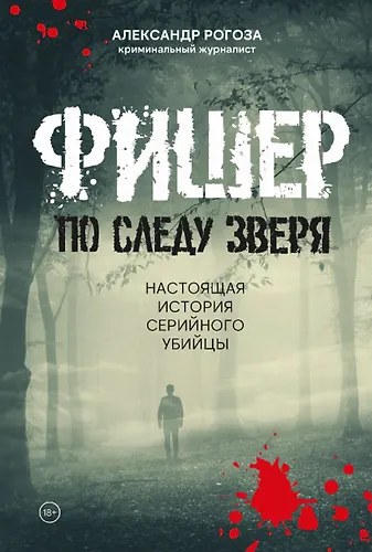 Фишер. По следу зверя