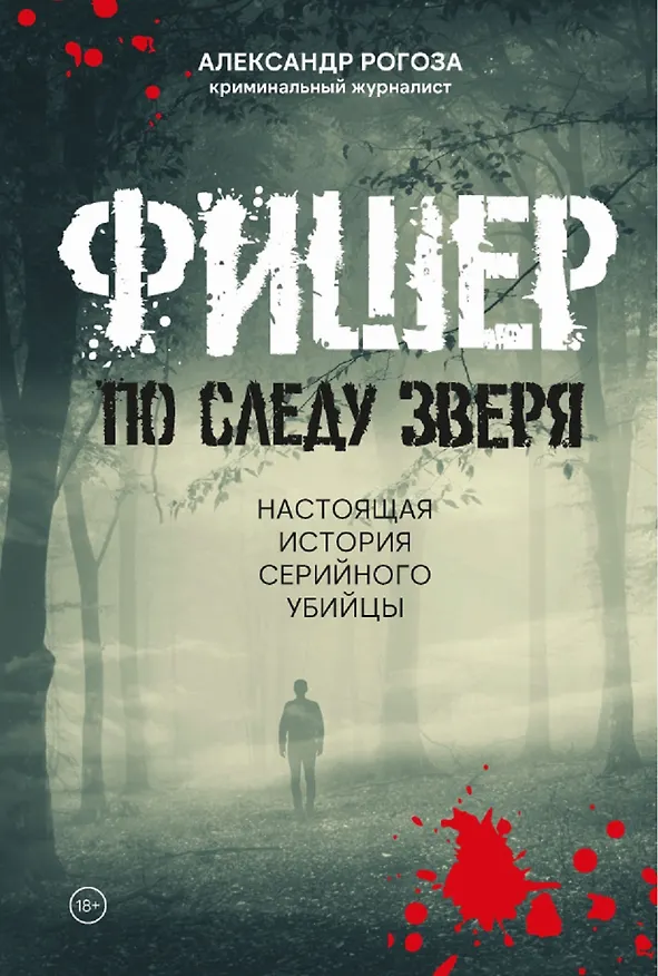 Книга Фишер. По следу зверя (Александр Рогоза) — 1