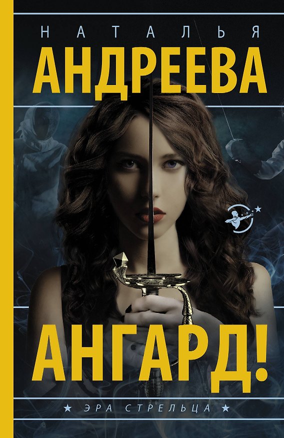 Книга Ангард! (Наталья Андреева) — 1