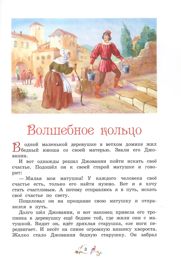 Книга Лучшие сказки мира (С.В. Рахманова, Валентина Рябченко) — 3