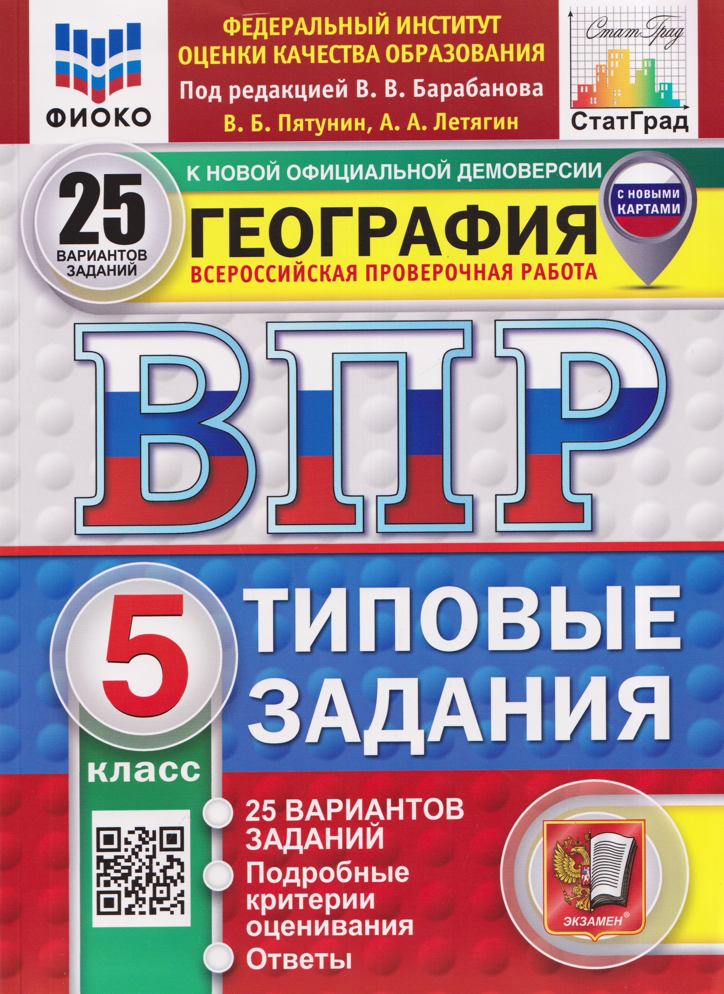 Обложка книги «География. 5 класс. Всероссийская проверочная работа. Типовые задания. 25 вариантов заданий. Подробные критерии оценивания. Ответы»