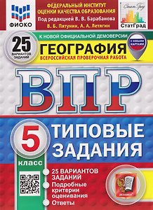 География. 5 класс. Всероссийская проверочная работа. Типовые задания. 25 вариантов заданий. Подробные критерии оценивания. Ответы
