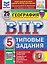География. 5 класс. Всероссийская проверочная работа. Типовые задания. 25 вариантов заданий. Подробные критерии оценивания. Ответы — 3182452 — 1