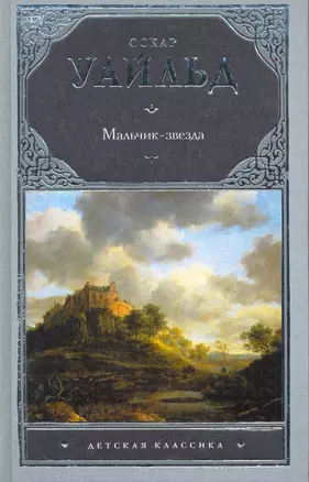 Мальчик-звезда: рассказы и сказки — 2278244 — 1