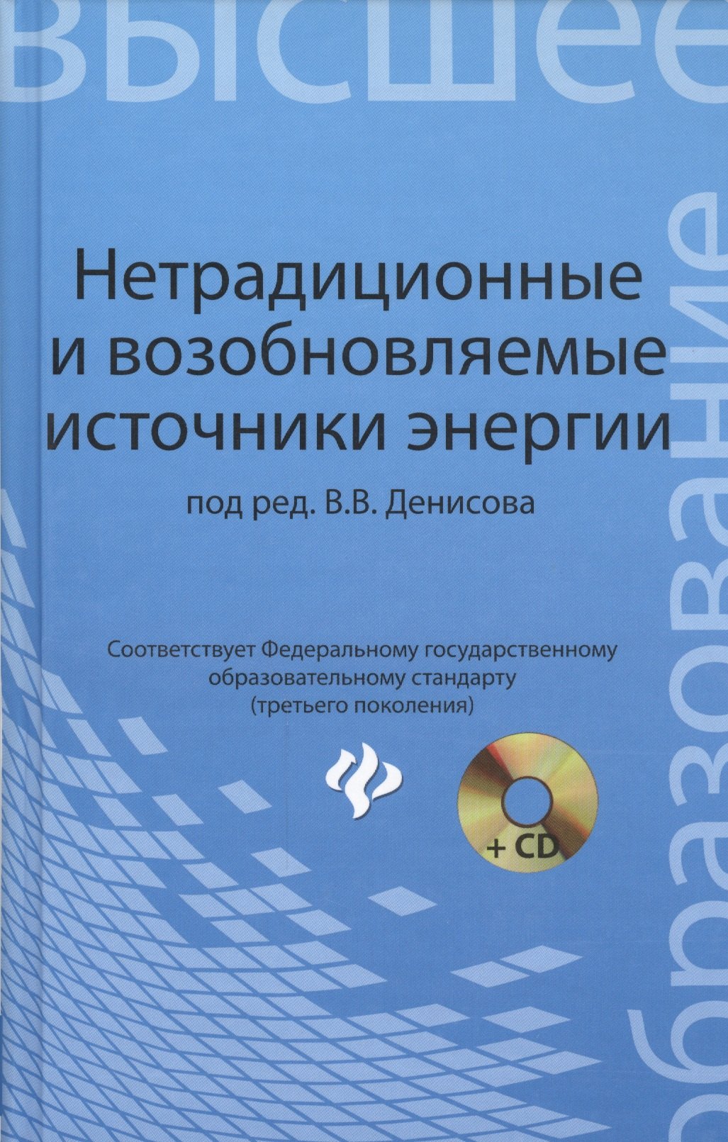 

Нетрадиционные и возобновляемые источники энергии : учебное пособие