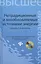 Нетрадиционные и возобновляемые источники энергии : учебное пособие — 2447051 — 1