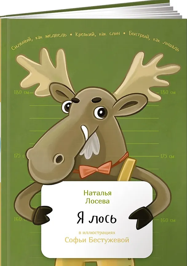 Книга Я лось (Наталья Лосева) — 1
