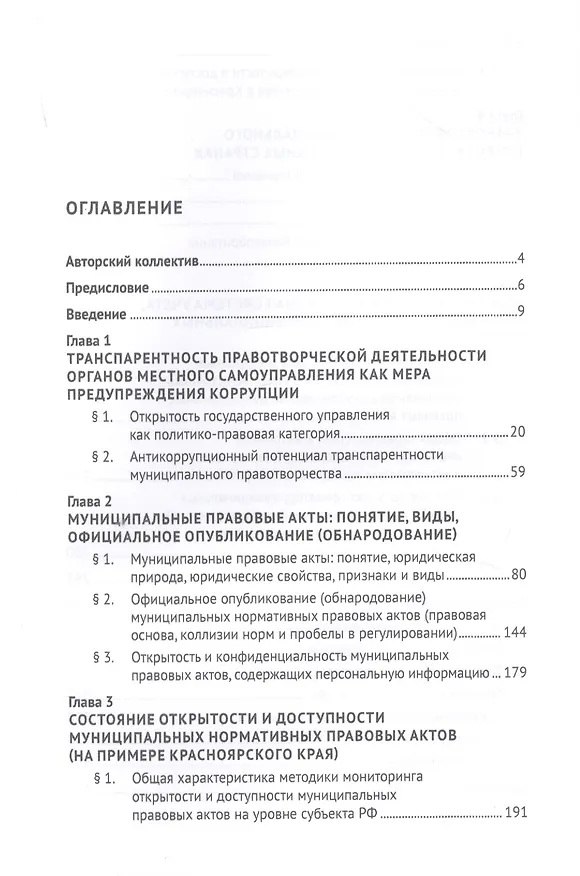 Книга Муниципальное правотворчество в IT-мерах антикоррупционной транспарентности. Монография (Ирина Дамм) — 2