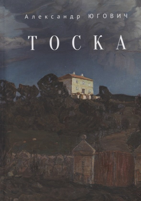 

Тоска