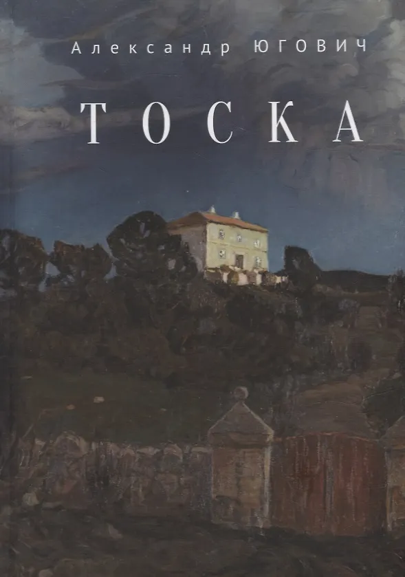 Книга Тоска (Александр Югович) — 1