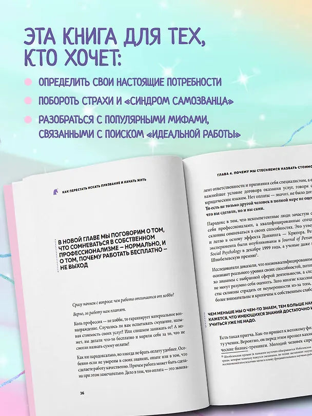 Книга Как перестать искать призвание и начать жить. 15 психологических уроков (Надежда Железняк) — 6