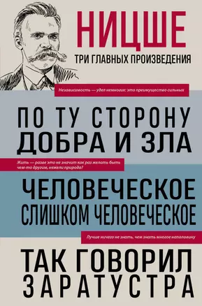 Фридрих Ницше. По ту сторону добра и зла. Человеческое, слишком человеческое. Так говорил Заратустра — 3046323 — 1