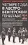 Четыре года в австро-венгерском Генштабе. Воспоминания полномочного представителя германского Верховного командования о боевых операциях и закулисных соглашениях. 1914-1918 — 3064316 — 1