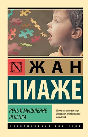 Книга Речь и мышление ребенка (Жан Пиаже)