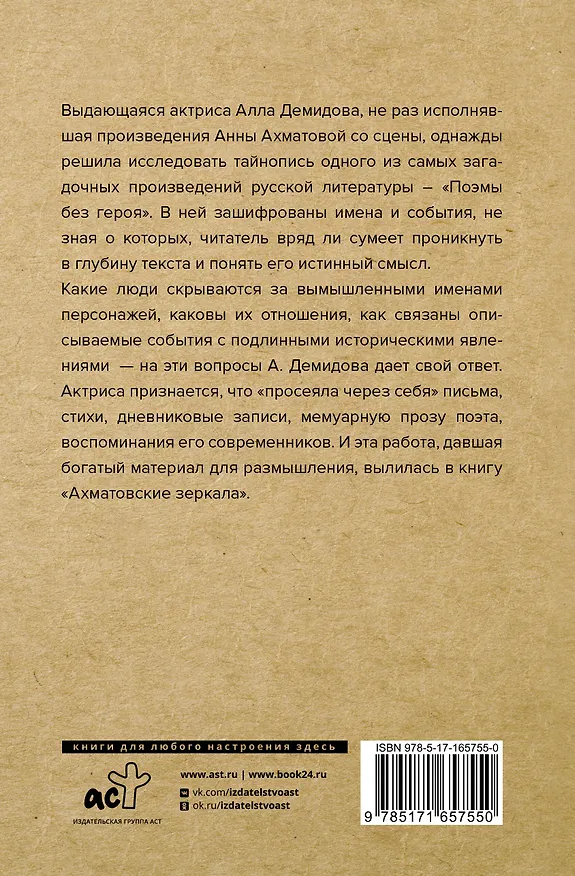 Книга Ахматовские зеркала (Алла Демидова) — 2