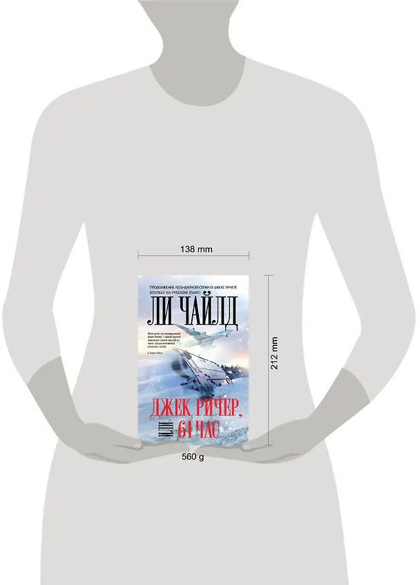 Книга Джек Ричер, или 61 час (Ли Чайлд) — 4
