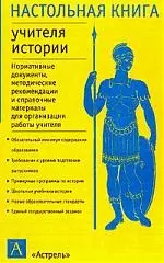 Настольная книга учителя истортт — 1801955 — 1