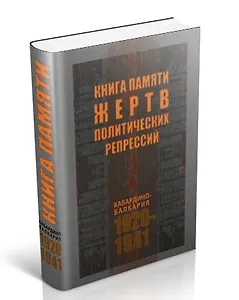 Книга жертв политических репрессий / (Эльбрус)