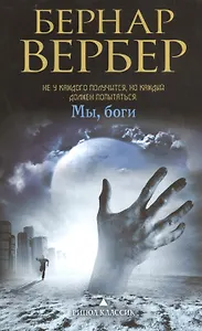 Мы, боги