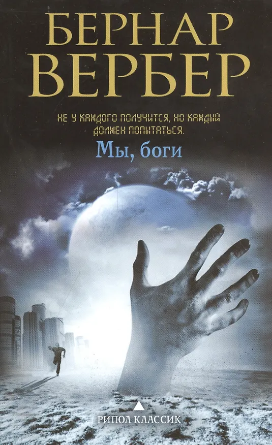 Книга Мы, боги (Бернар Вербер) — 1