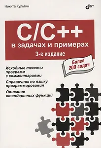 C/C++ в задачах и примерах. Более 200 задач