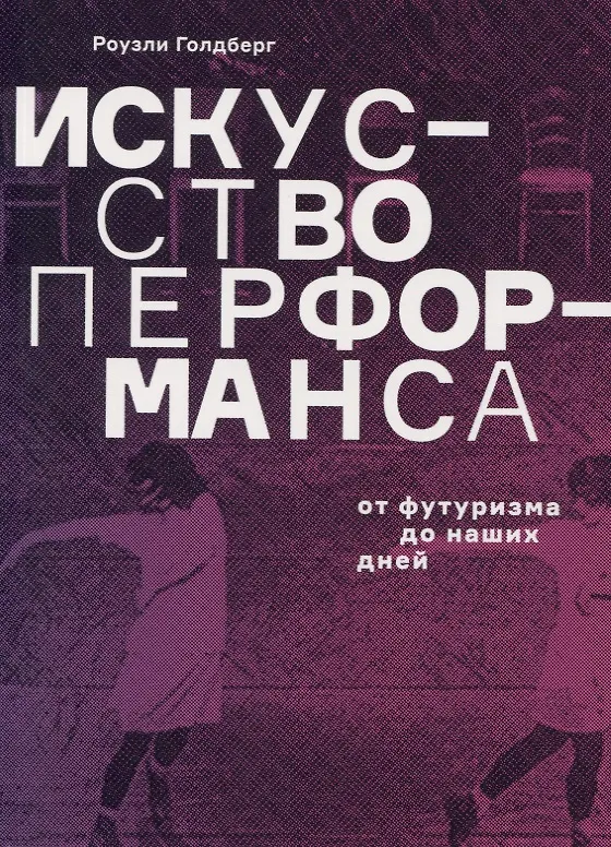 Книга Искусство перформанса. От футуризма до наших дней (Роузли Голдберг) — 1