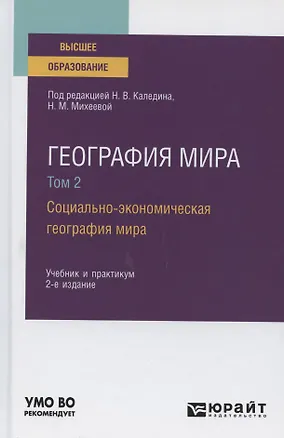 Книга География мира.В 3 томах. Том 2. Социально-экономическая география мира. Учебник и практикум для вузов ()