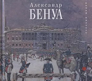 Александр Бенуа. К 150-летию со дня рождения из собрания Русского музея