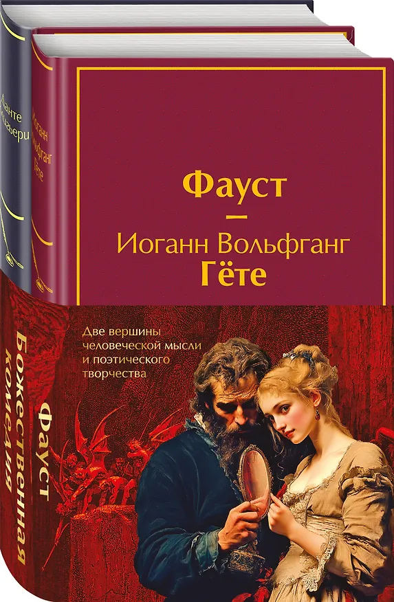 Книга Набор "Фауст и Божественная комедия: главные памятники поэтической культуры" (из 2 книг с полусупером) (Иоганн Вольфганг Гёте) — 4