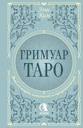 Книга Гримуар Таро. Магия карт, символов и предсказаний (Элис Ким)