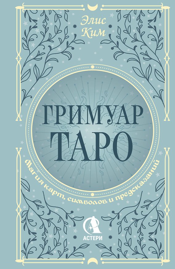 Книга Гримуар Таро. Магия карт, символов и предсказаний (Элис Ким) — 1