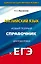 Английский язык : Новый полный справочник для подготовки к ЕГЭ — 2480146 — 1