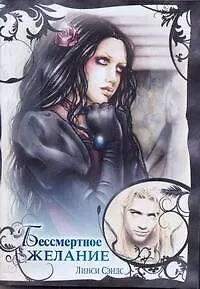 Книга Любовь и вампиры(м).Бессмертное желание (Линси Сэндс)