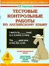 Тестовые контрольные работы по английскому языку, 4 класс