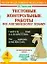 Тестовые контрольные работы по английскому языку, 4 класс — 2161228 — 1