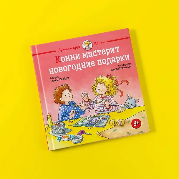 Книга Конни мастерит новогодние подарки (Лиана Шнайдер) — 12