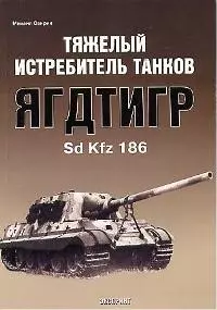 Тяжелый истребитель танков Ягдтигр Sd Kfz 186 — 1894590 — 1