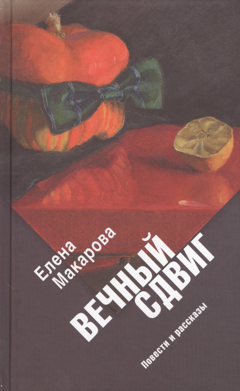 

Вечный сдвиг