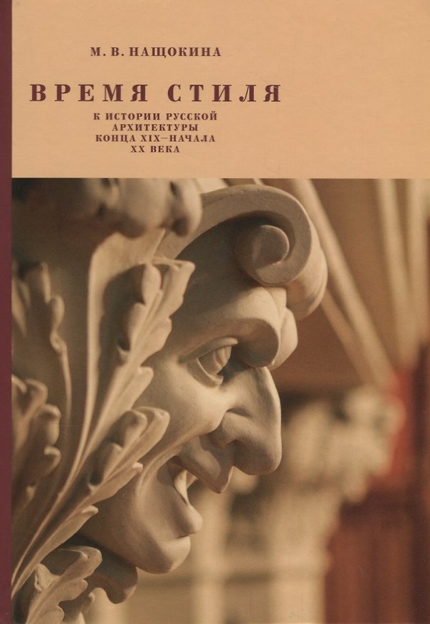 Книга Время стиля. К истории русской архитектуры конца XIX — начала XX века. (Мария Нащокина) — 1