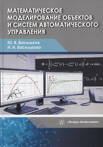 Математическое моделирование объектов и систем автоматического управления. Учебное пособие