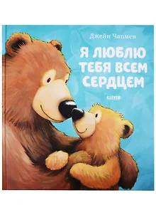 Я люблю тебя всем сердцем