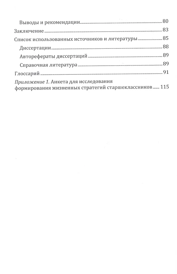 Книга Факторы формирования жизненных стратегий старшеклассников. Монография (Ольга Шатаева, Наталья Коршунова, Елена Акимова) — 3