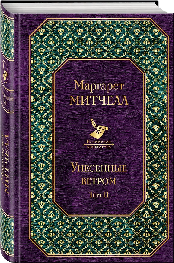 Книга Унесенные ветром: роман. В 2 томах. Том II (Маргарет Митчелл) — 4