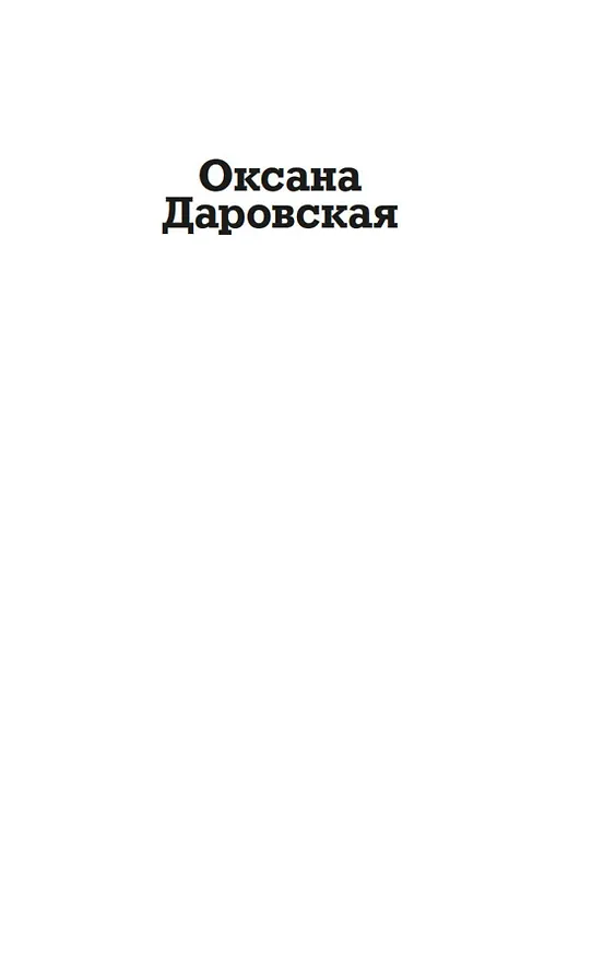 Книга Неоконченный танец (Оксана Даровская) — 8