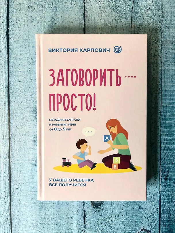 Книга Заговорить - просто! Методики запуска и развития речи от 0 до 5 лет (Виктория Карпович) — 11