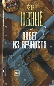 Побег из Вечности